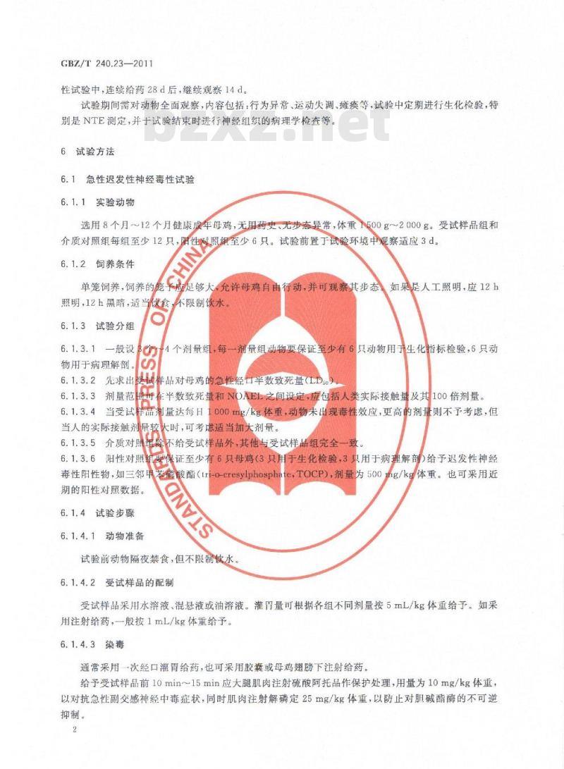 GBZ/T 240.23-2011 化学品毒理学评价程序和试验方法 第23部分：迟发性神经毒性试验