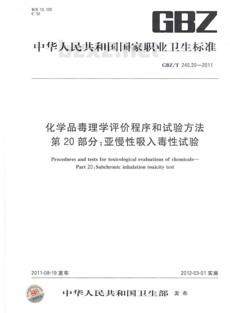 GBZ/T 240.20-2011 化学品毒理学评价程序和试验方法 第20部分：亚慢性吸入毒性试验