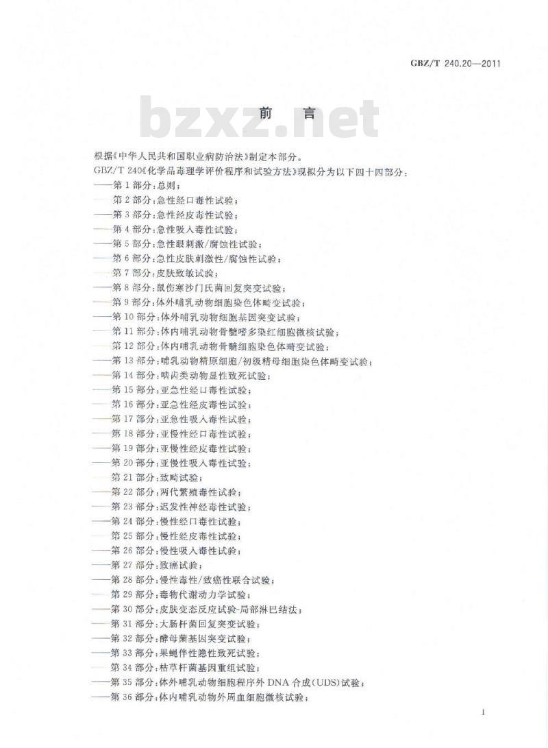 GBZ/T 240.20-2011 化学品毒理学评价程序和试验方法 第20部分：亚慢性吸入毒性试验
