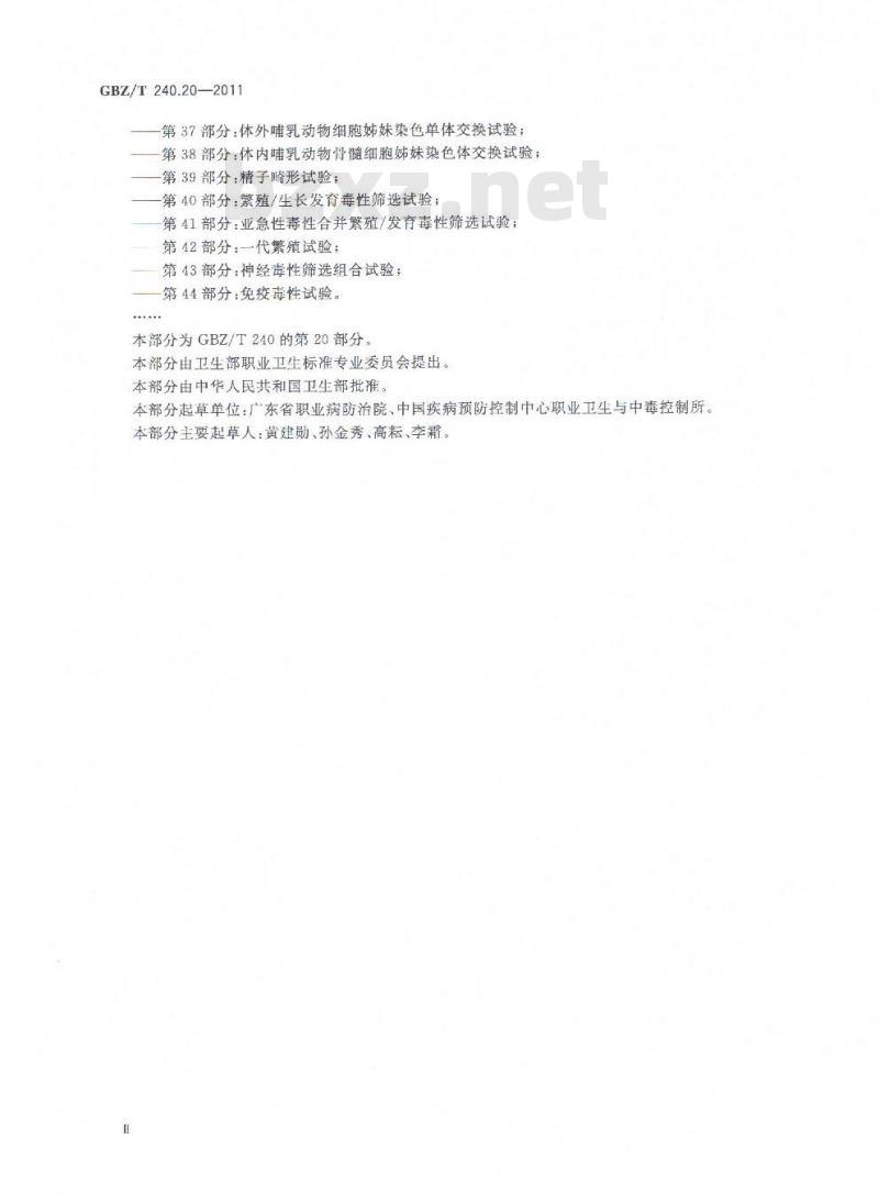 GBZ/T 240.20-2011 化学品毒理学评价程序和试验方法 第20部分：亚慢性吸入毒性试验