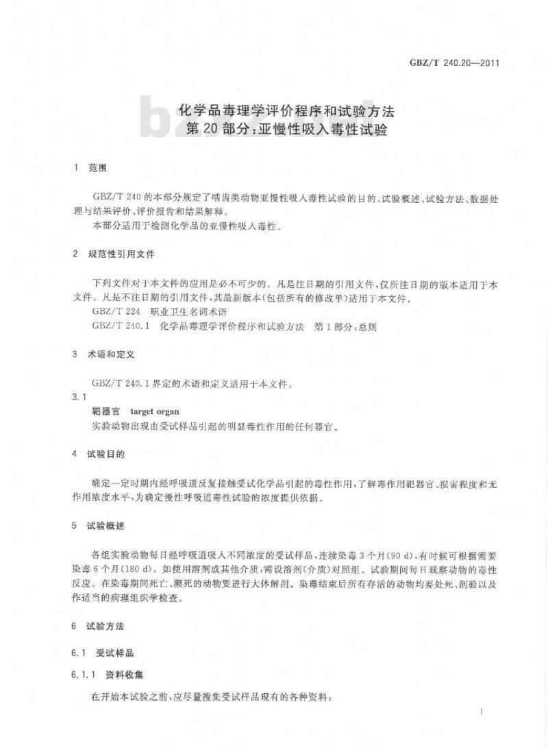 GBZ/T 240.20-2011 化学品毒理学评价程序和试验方法 第20部分：亚慢性吸入毒性试验