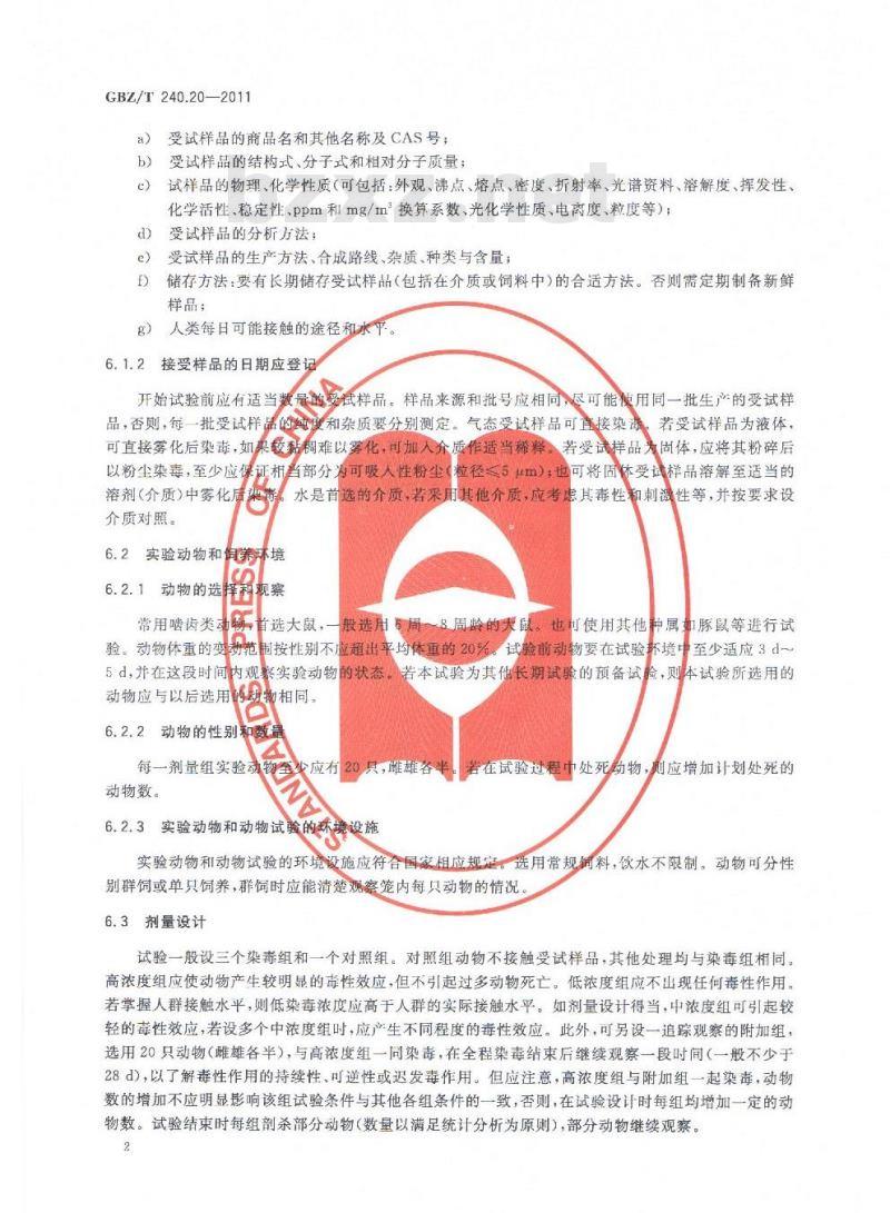 GBZ/T 240.20-2011 化学品毒理学评价程序和试验方法 第20部分：亚慢性吸入毒性试验