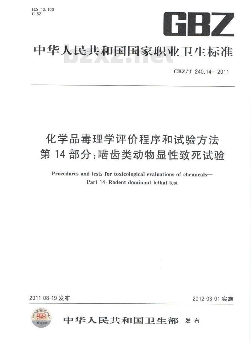 GBZ/T 240.14-2011 化学品毒理学评价程序和试验方法 第14部分：啮齿类动物显性致死试验