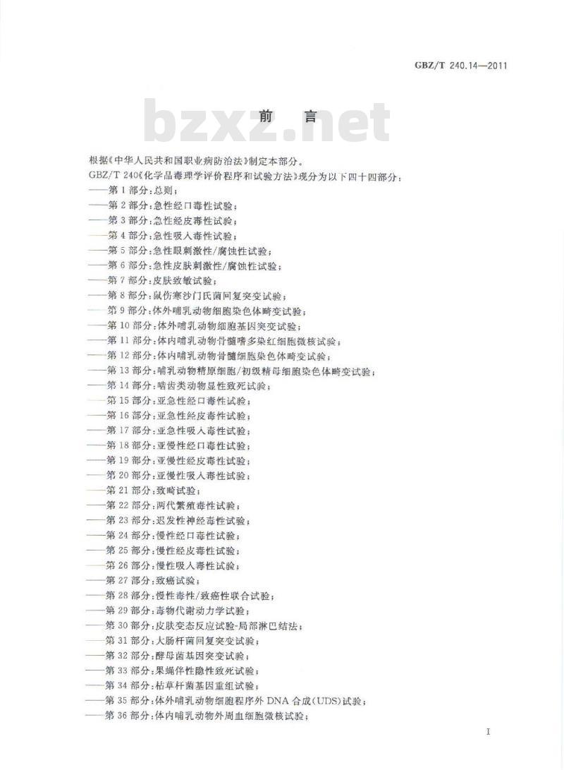 GBZ/T 240.14-2011 化学品毒理学评价程序和试验方法 第14部分：啮齿类动物显性致死试验
