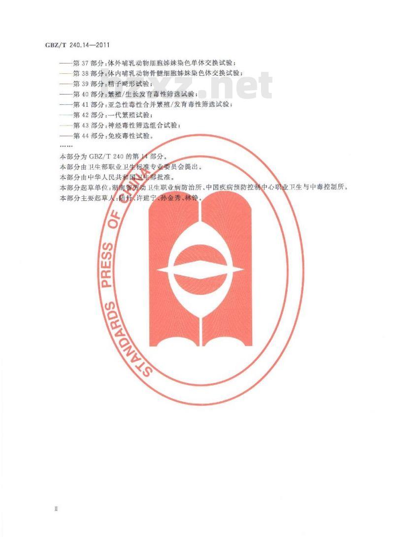 GBZ/T 240.14-2011 化学品毒理学评价程序和试验方法 第14部分：啮齿类动物显性致死试验