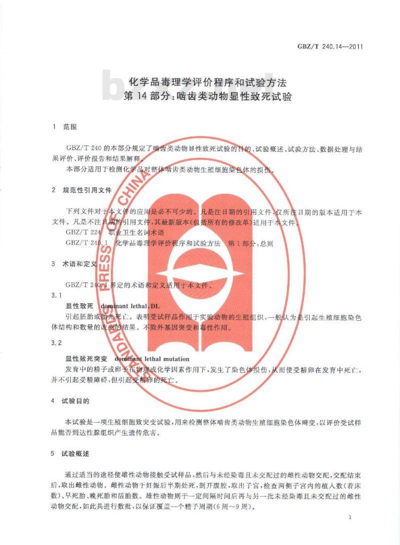 GBZ/T 240.14-2011 化学品毒理学评价程序和试验方法 第14部分：啮齿类动物显性致死试验