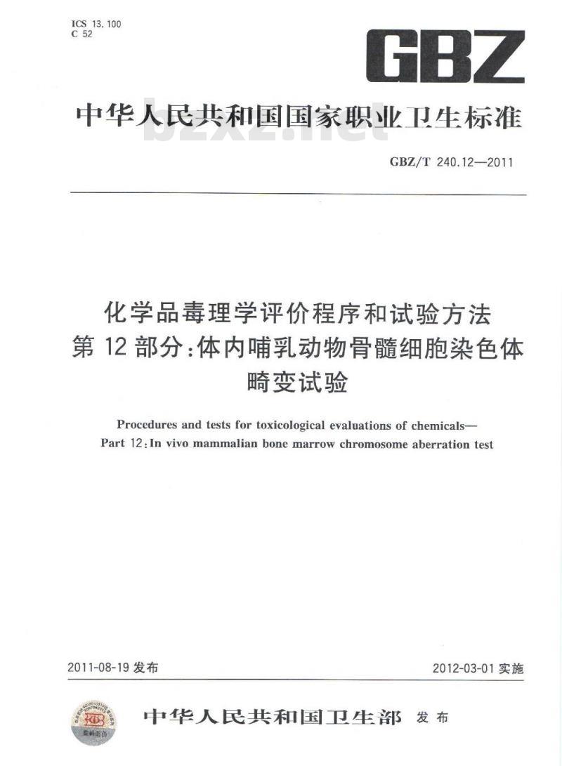 GBZ/T 240.12-2011 化学品毒理学评价程序和试验方法 第12部分：体内哺乳动物骨髓细胞染色体畸变试验
