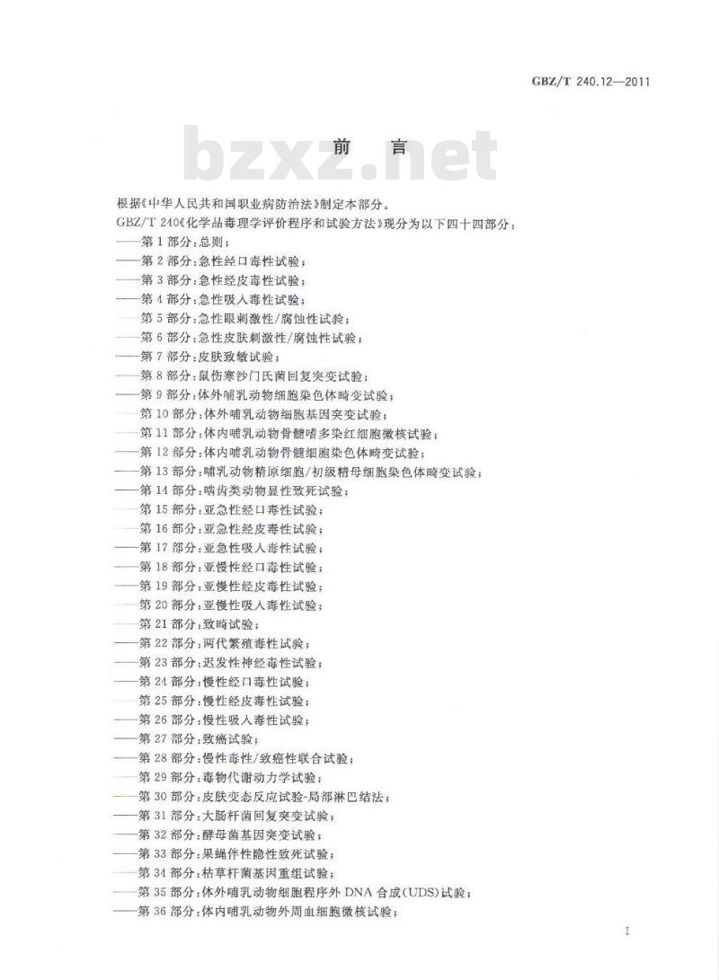 GBZ/T 240.12-2011 化学品毒理学评价程序和试验方法 第12部分：体内哺乳动物骨髓细胞染色体畸变试验