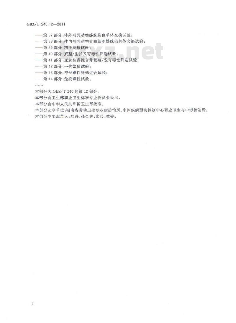 GBZ/T 240.12-2011 化学品毒理学评价程序和试验方法 第12部分：体内哺乳动物骨髓细胞染色体畸变试验