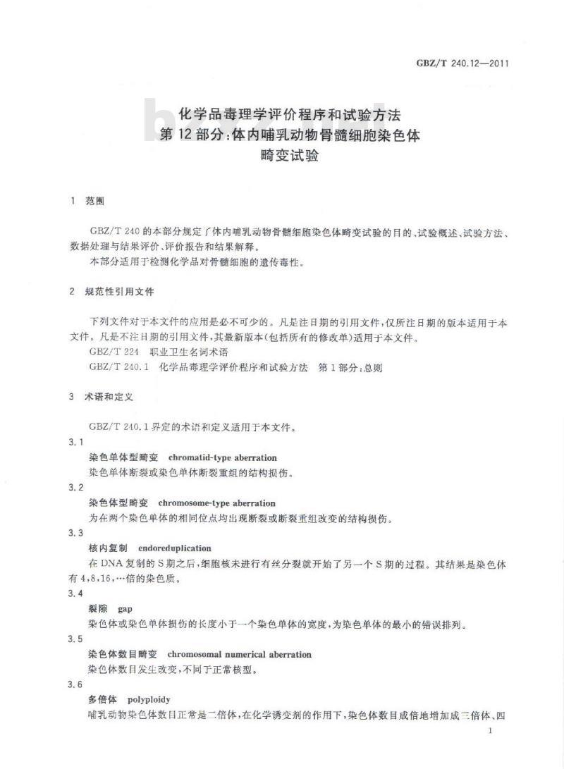 GBZ/T 240.12-2011 化学品毒理学评价程序和试验方法 第12部分：体内哺乳动物骨髓细胞染色体畸变试验