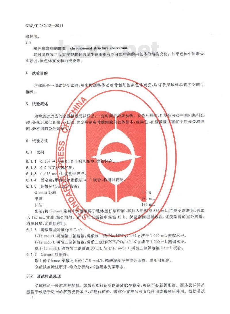 GBZ/T 240.12-2011 化学品毒理学评价程序和试验方法 第12部分：体内哺乳动物骨髓细胞染色体畸变试验