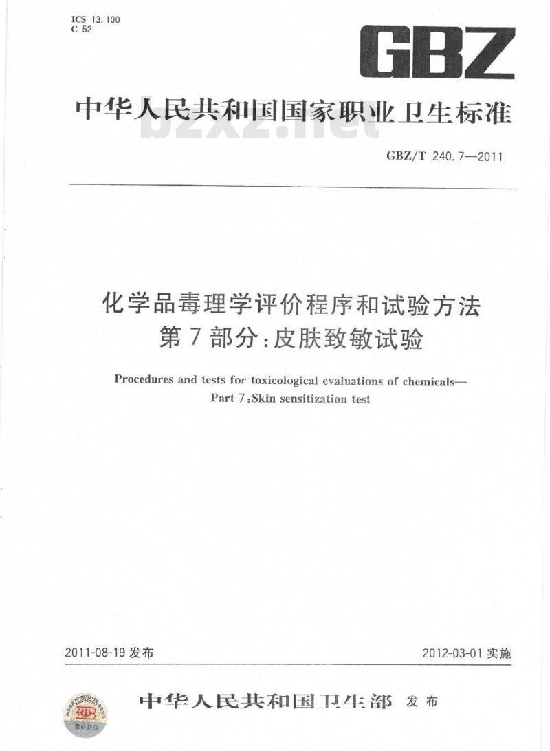 GBZ/T 240.7-2011 化学品毒理学评价程序和试验方法 第7部分：皮肤致敏试验