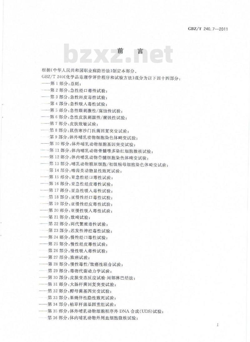 GBZ/T 240.7-2011 化学品毒理学评价程序和试验方法 第7部分：皮肤致敏试验