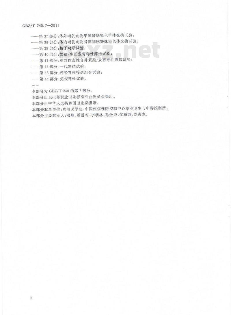 GBZ/T 240.7-2011 化学品毒理学评价程序和试验方法 第7部分：皮肤致敏试验