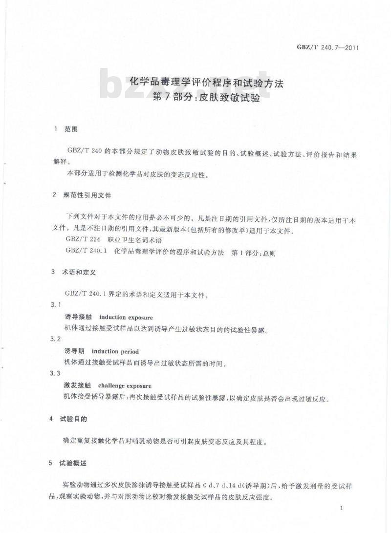 GBZ/T 240.7-2011 化学品毒理学评价程序和试验方法 第7部分：皮肤致敏试验