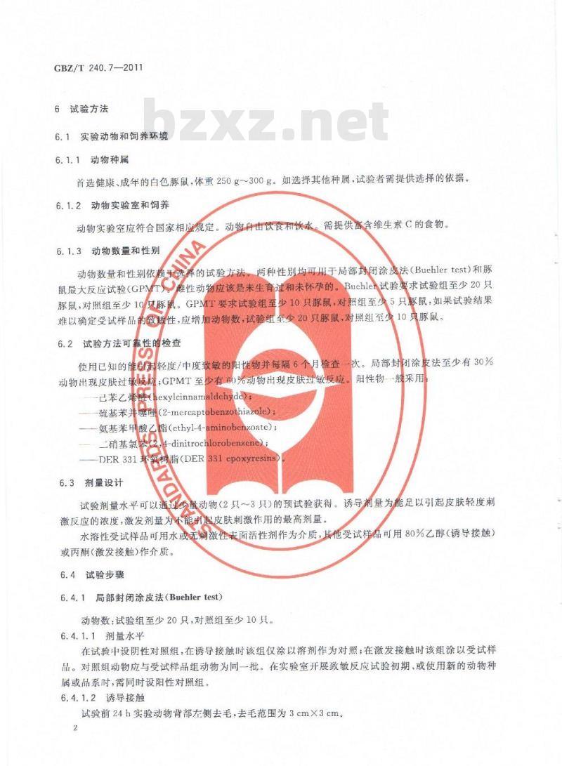 GBZ/T 240.7-2011 化学品毒理学评价程序和试验方法 第7部分：皮肤致敏试验