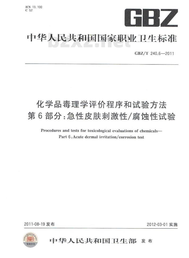 GBZ/T 240.6-2011 化学品毒理学评价程序和试验方法 第6部分：急性皮肤刺激性腐蚀性试验