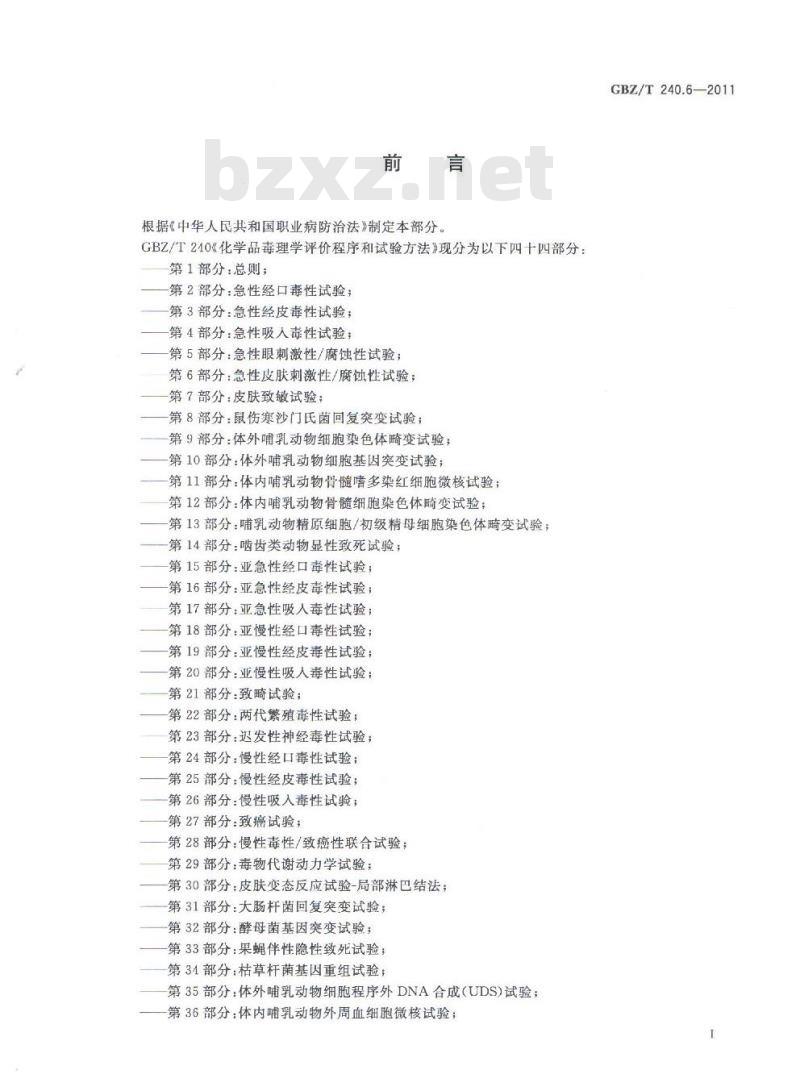 GBZ/T 240.6-2011 化学品毒理学评价程序和试验方法 第6部分：急性皮肤刺激性腐蚀性试验