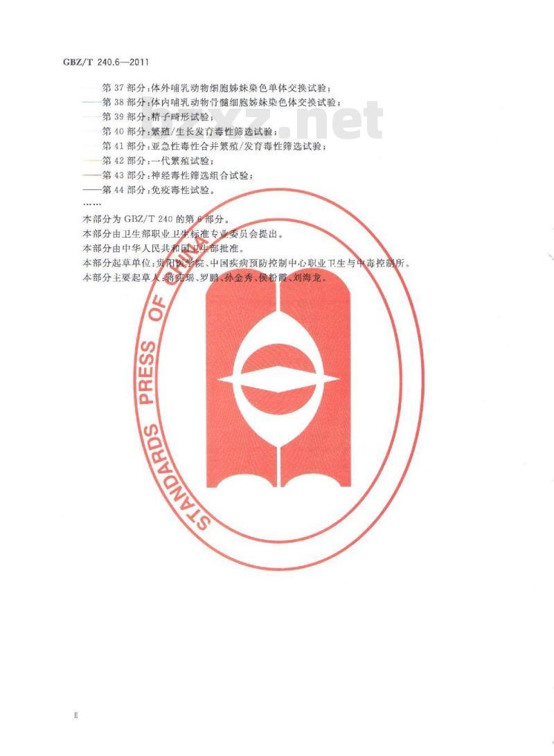 GBZ/T 240.6-2011 化学品毒理学评价程序和试验方法 第6部分：急性皮肤刺激性腐蚀性试验