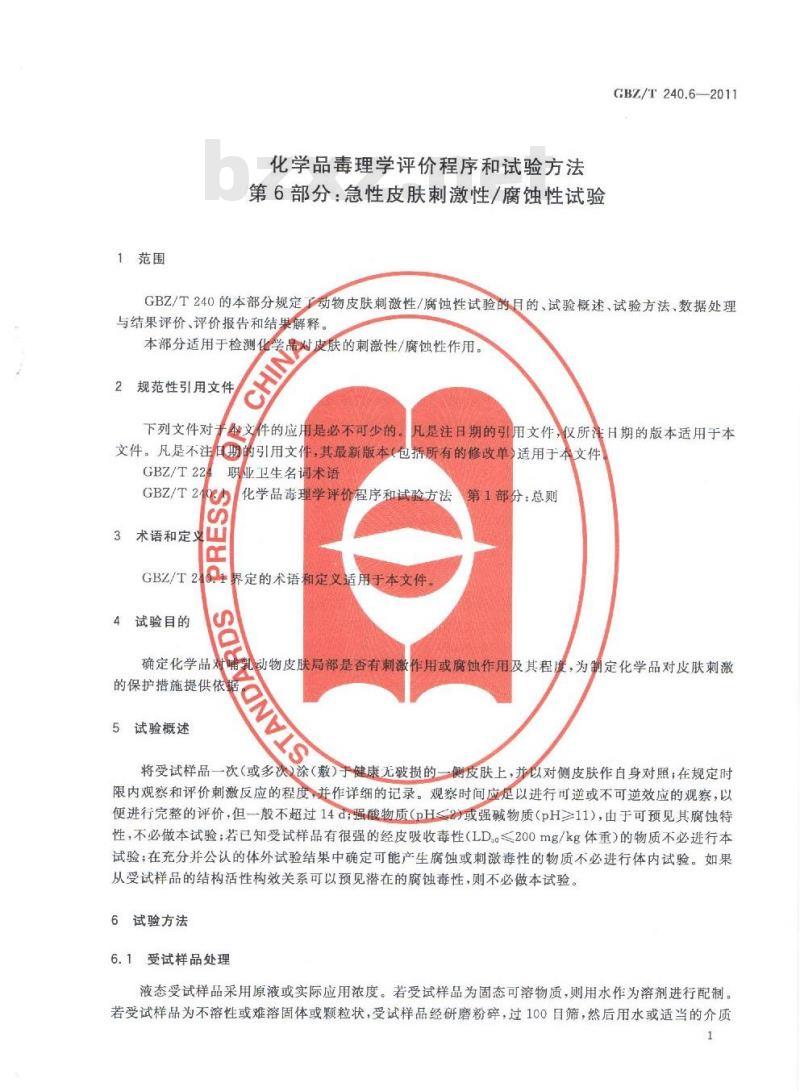GBZ/T 240.6-2011 化学品毒理学评价程序和试验方法 第6部分：急性皮肤刺激性腐蚀性试验