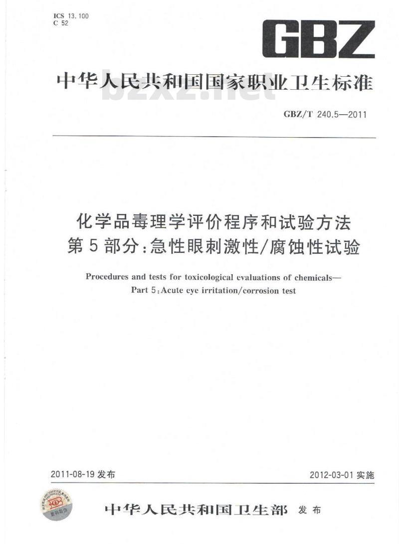 GBZ/T 240.5-2011 化学品毒理学评价程序和试验方法 第5部分：急性眼刺激性腐蚀性试验
