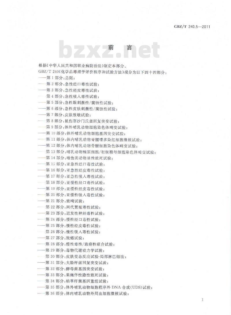 GBZ/T 240.5-2011 化学品毒理学评价程序和试验方法 第5部分：急性眼刺激性腐蚀性试验