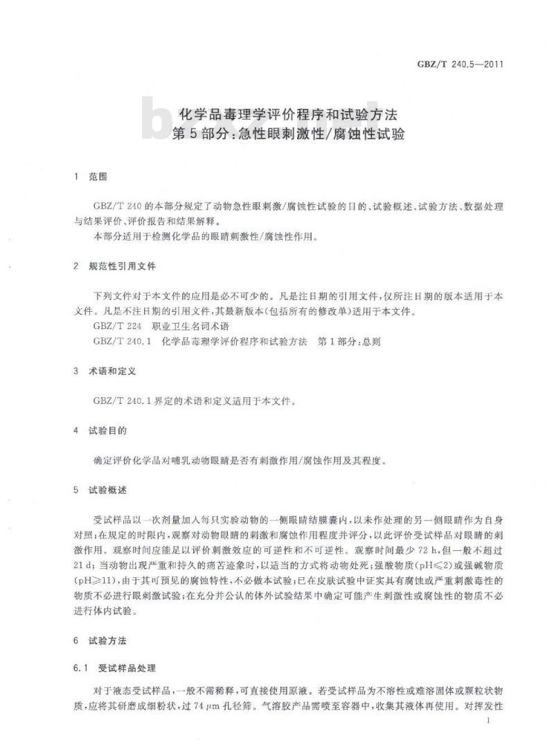 GBZ/T 240.5-2011 化学品毒理学评价程序和试验方法 第5部分：急性眼刺激性腐蚀性试验