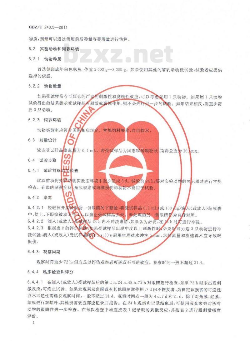 GBZ/T 240.5-2011 化学品毒理学评价程序和试验方法 第5部分：急性眼刺激性腐蚀性试验
