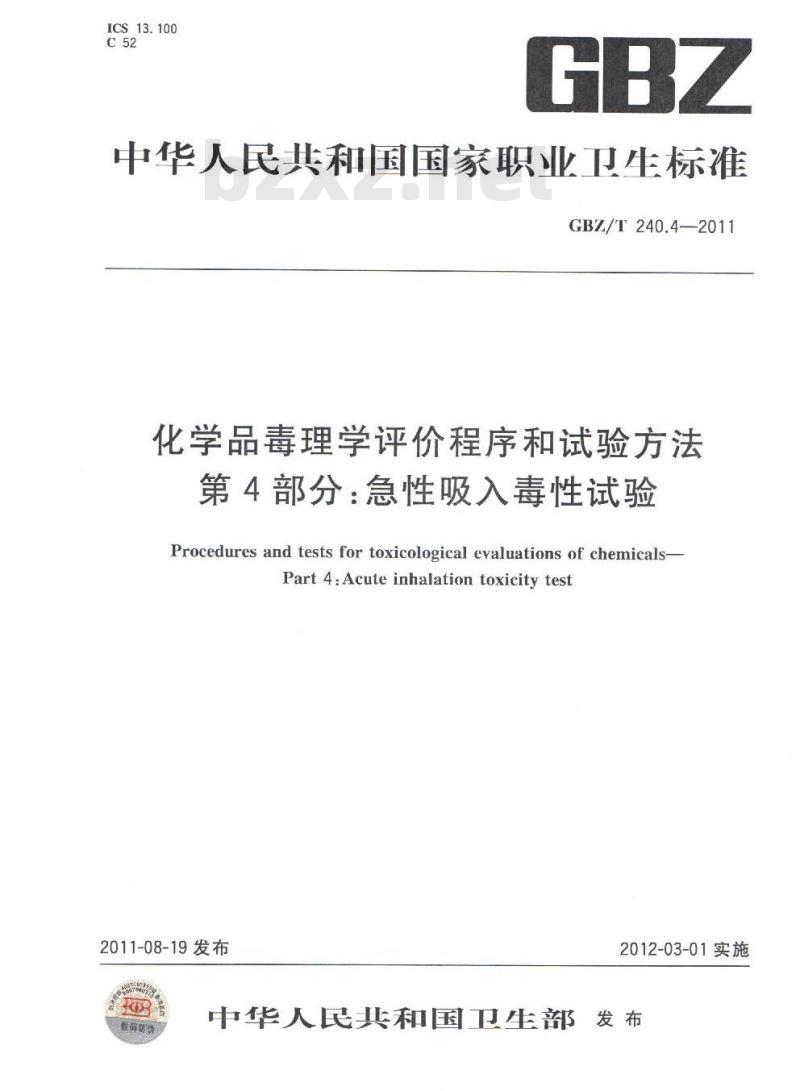 GBZ/T 240.4-2011 化学品毒理学评价程序和试验方法 第4部分：急性吸入毒性试验