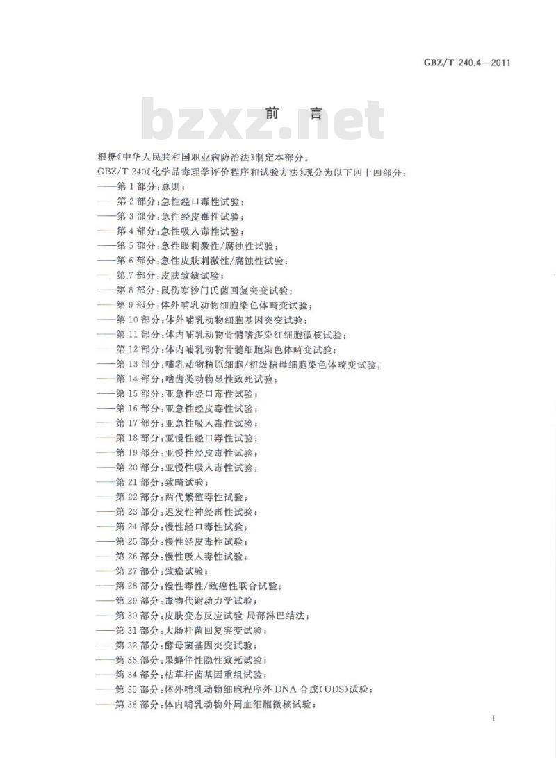 GBZ/T 240.4-2011 化学品毒理学评价程序和试验方法 第4部分：急性吸入毒性试验