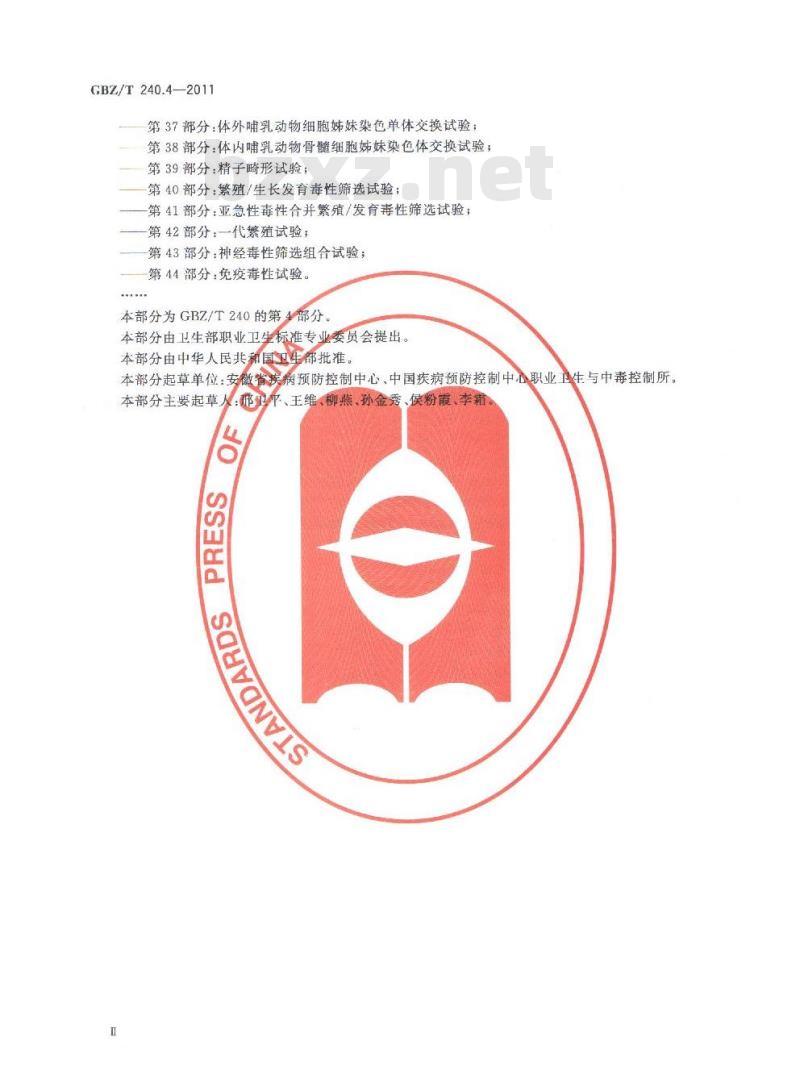 GBZ/T 240.4-2011 化学品毒理学评价程序和试验方法 第4部分：急性吸入毒性试验
