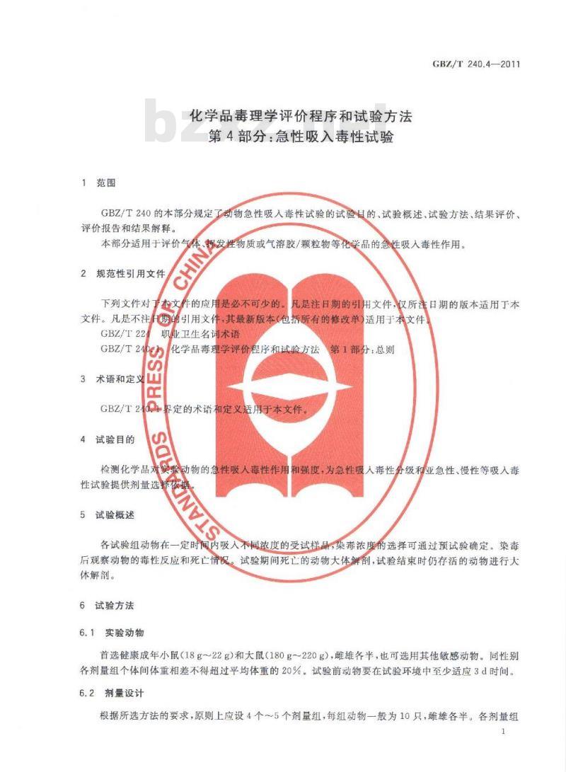 GBZ/T 240.4-2011 化学品毒理学评价程序和试验方法 第4部分：急性吸入毒性试验