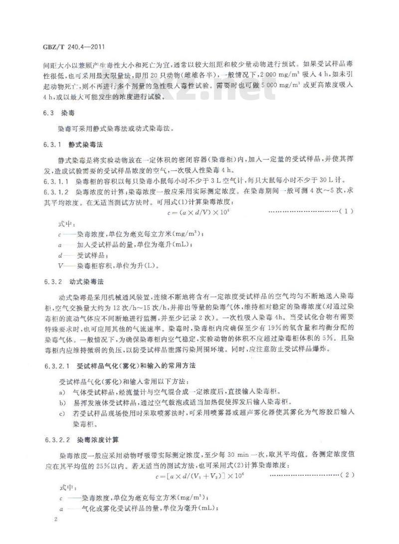 GBZ/T 240.4-2011 化学品毒理学评价程序和试验方法 第4部分：急性吸入毒性试验