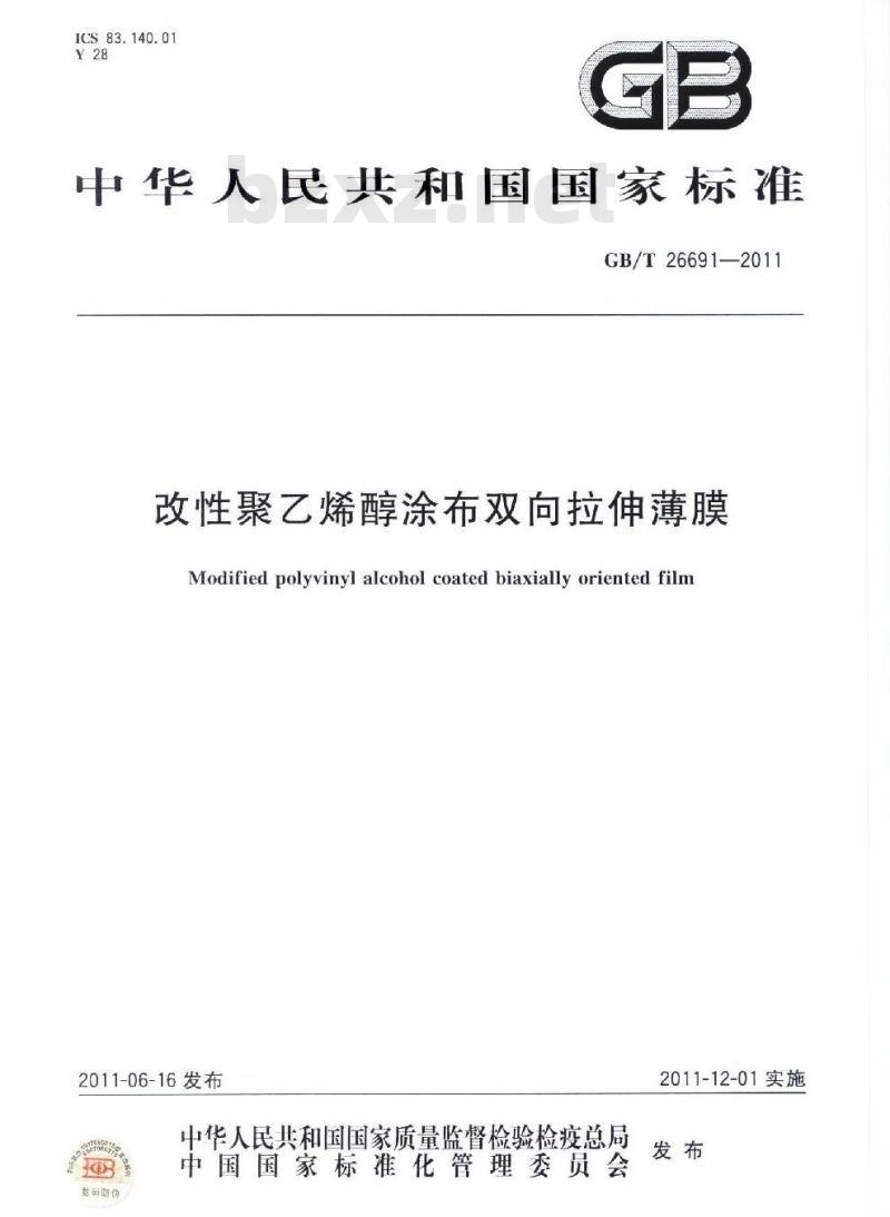 GB/T 26691-2011 改性聚乙烯醇涂布双向拉伸薄膜