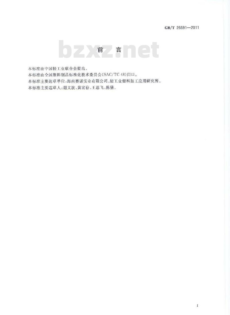GB/T 26691-2011 改性聚乙烯醇涂布双向拉伸薄膜
