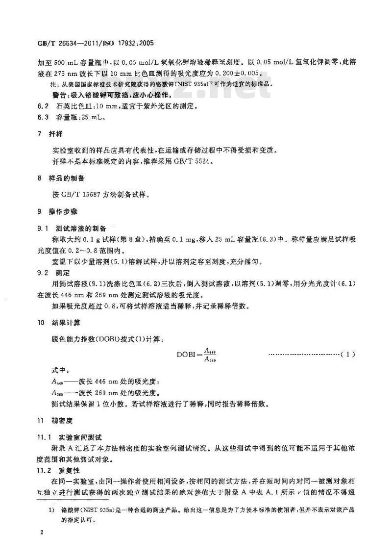 GB/T 26634-2011 动植物油脂 脱色能力指数(DOBI)的测定