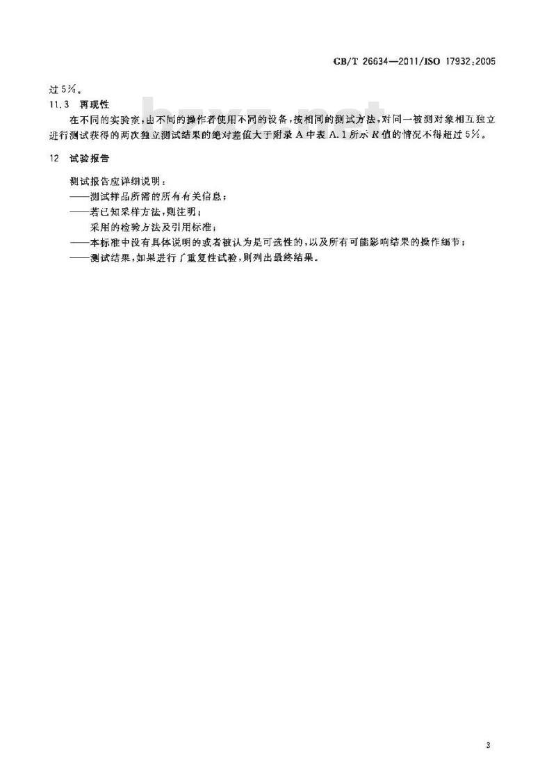 GB/T 26634-2011 动植物油脂 脱色能力指数(DOBI)的测定