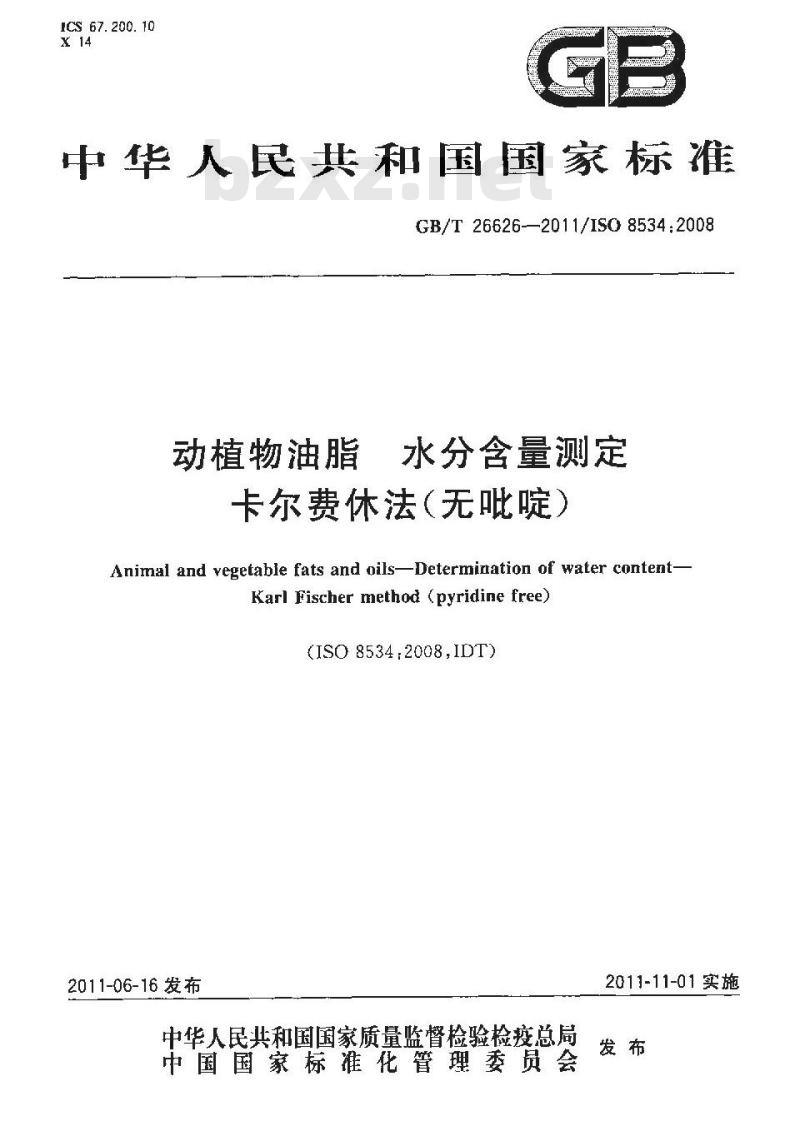 GB/T 26626-2011 动植物油脂 水分含量测定 卡尔费休法(无吡啶)