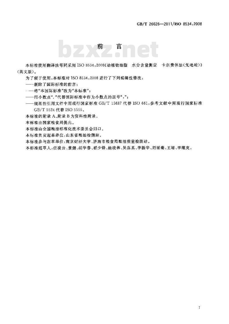 GB/T 26626-2011 动植物油脂 水分含量测定 卡尔费休法(无吡啶)
