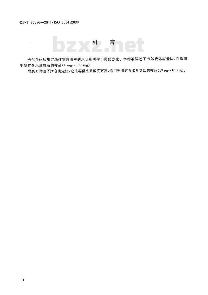 GB/T 26626-2011 动植物油脂 水分含量测定 卡尔费休法(无吡啶)