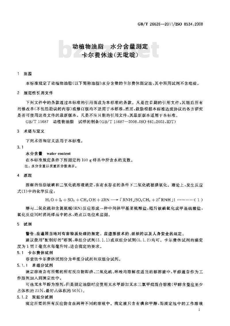 GB/T 26626-2011 动植物油脂 水分含量测定 卡尔费休法(无吡啶)
