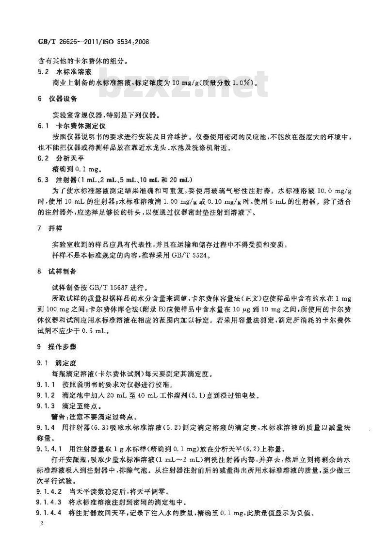 GB/T 26626-2011 动植物油脂 水分含量测定 卡尔费休法(无吡啶)