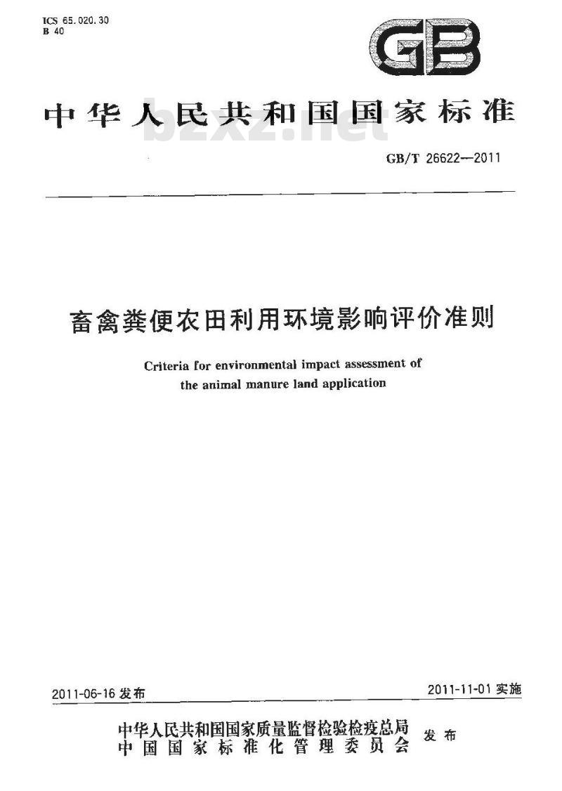 GB/T 26622-2011 畜禽粪便农田利用环境影响评价准则
