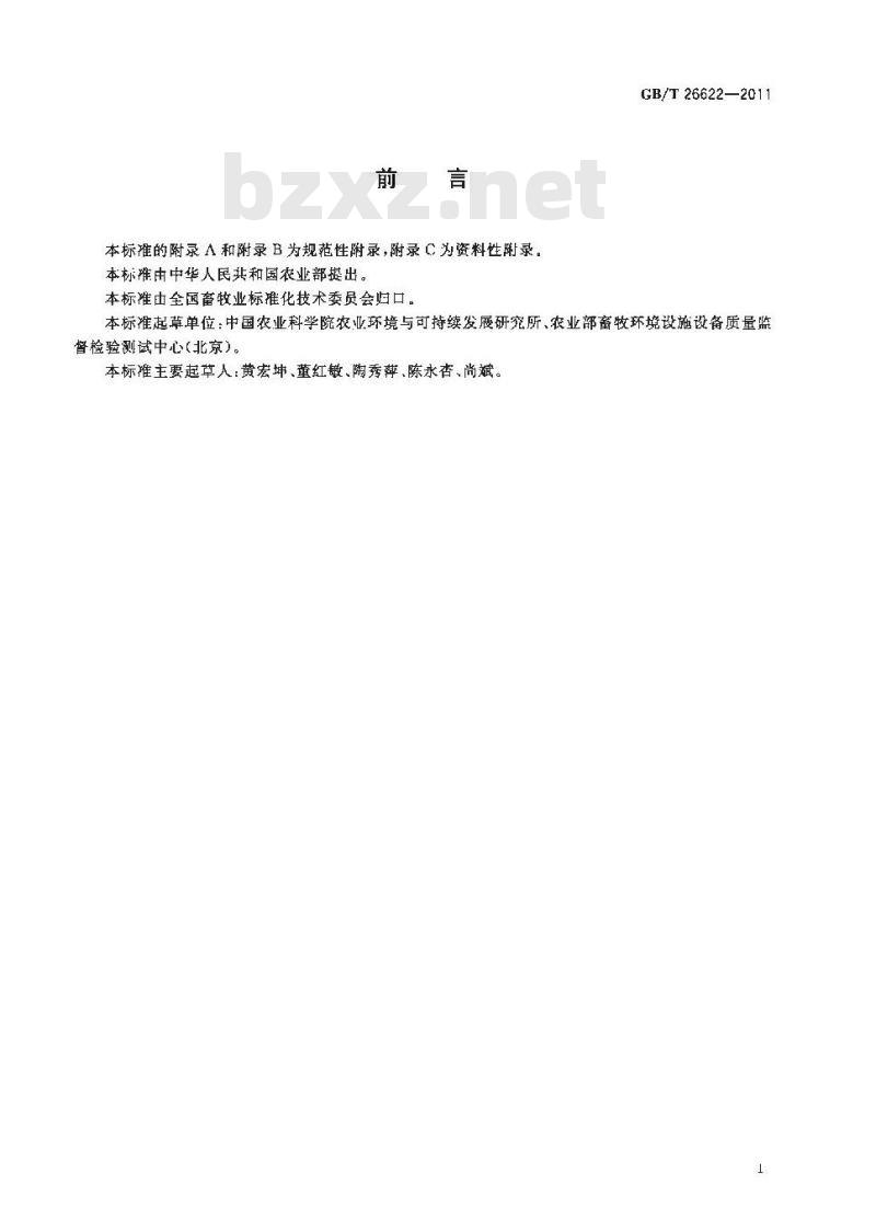 GB/T 26622-2011 畜禽粪便农田利用环境影响评价准则