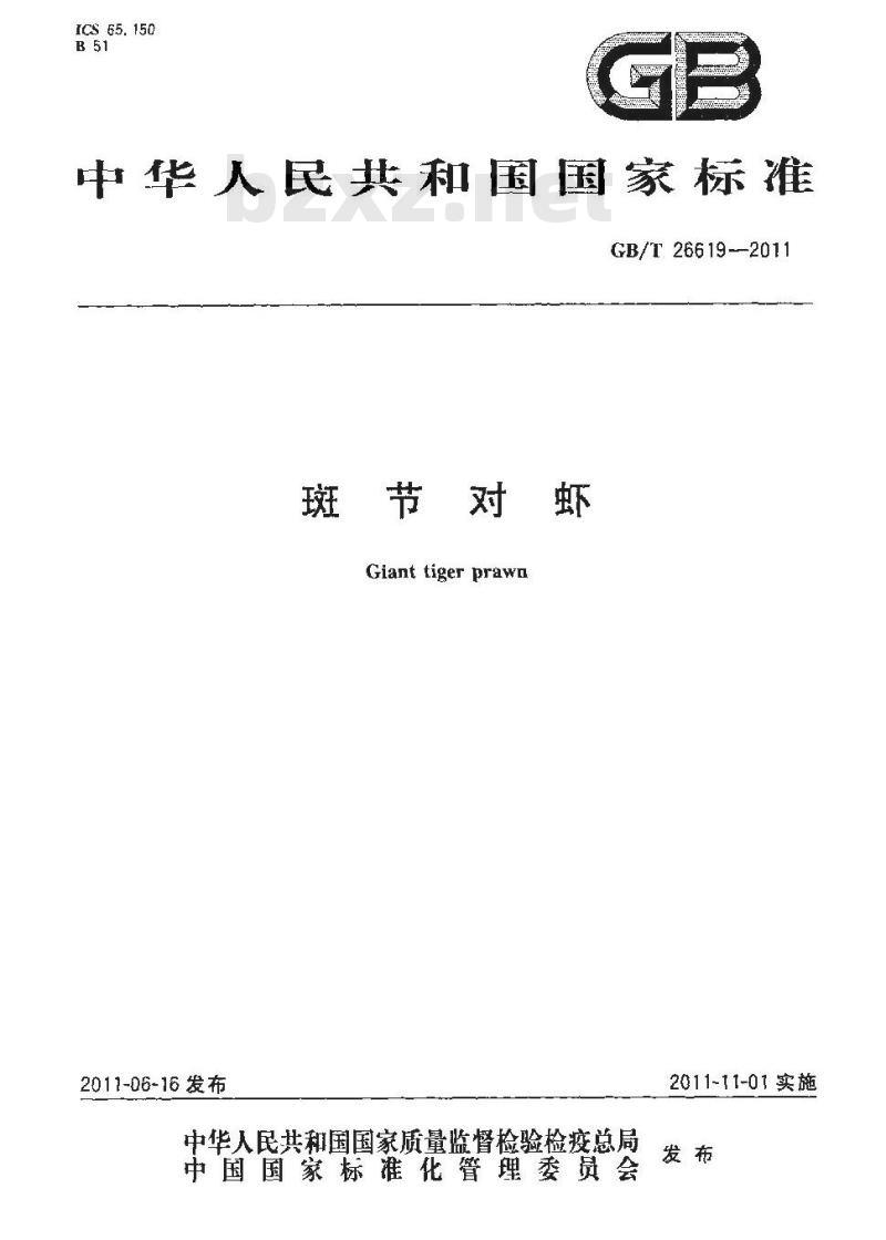 GB/T 26619-2011 斑节对虾