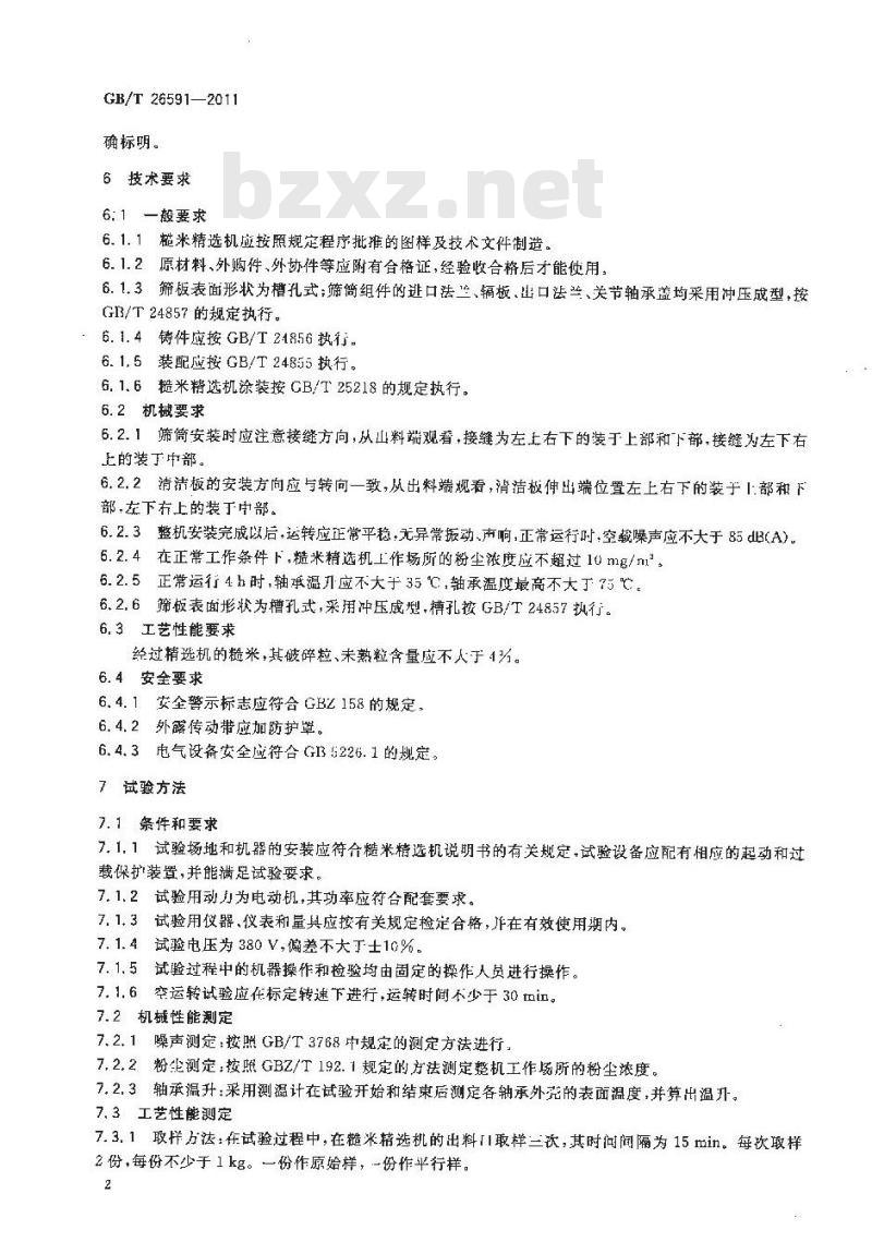 GB/T 26591-2011 粮油机械 糙米精选机