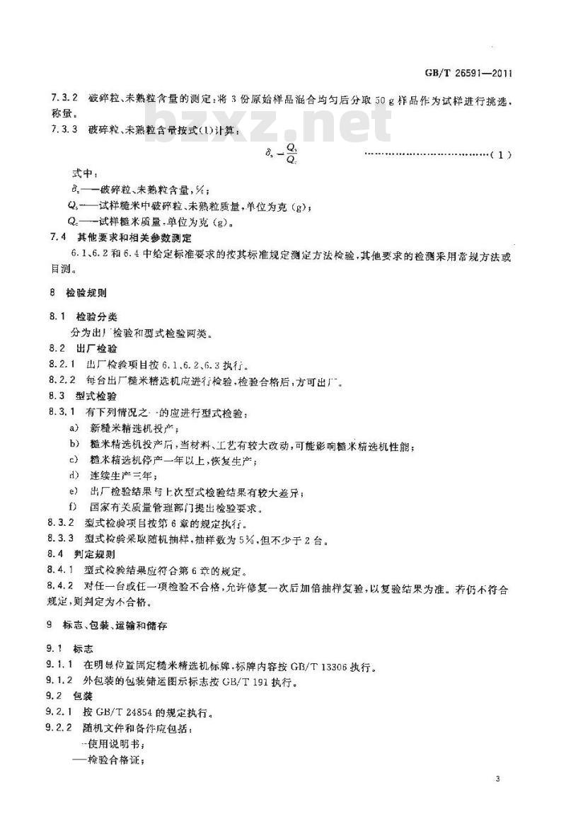 GB/T 26591-2011 粮油机械 糙米精选机