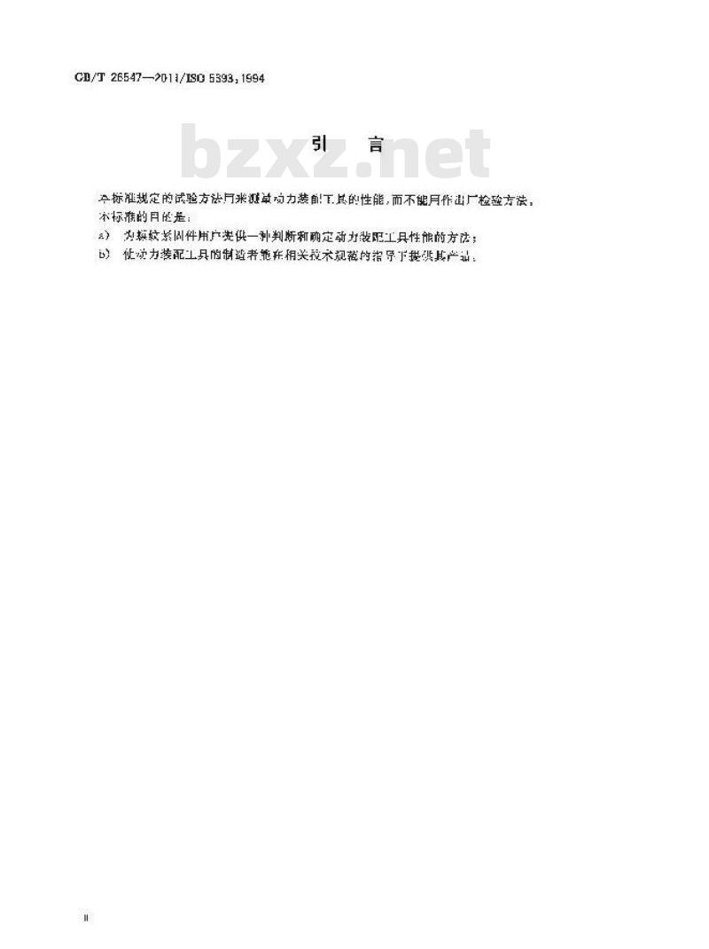 GB/T 26547-2011 螺纹紧固件用回转式工具 性能试验方法