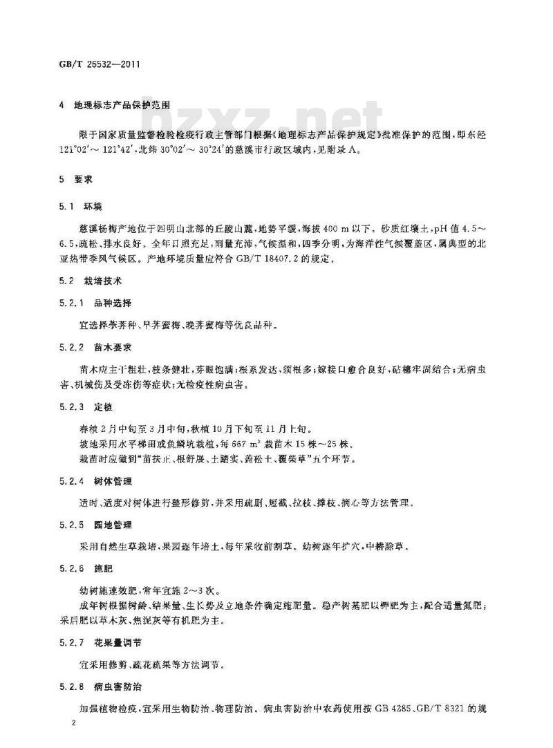 GB/T 26532-2011 地理标志产品 慈溪杨梅