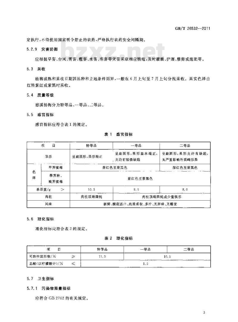 GB/T 26532-2011 地理标志产品 慈溪杨梅